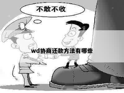 wd协商还款方法有哪些