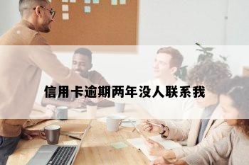 信用卡逾期两年没人联系我