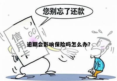 逾期会影响保险吗怎么办？