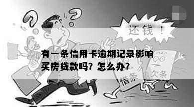 有一条信用卡逾期记录影响买房贷款吗？怎么办？