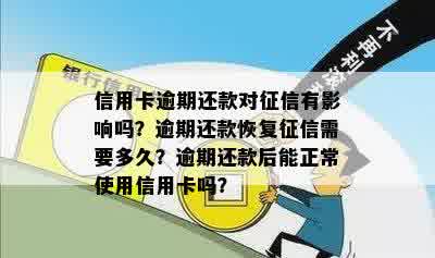 信用卡逾期还款对征信有影响吗？逾期还款恢复征信需要多久？逾期还款后能正常使用信用卡吗？