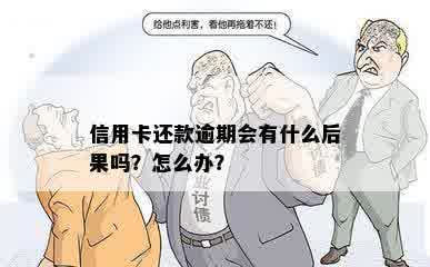 信用卡还款逾期会有什么后果吗？怎么办？