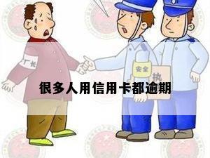 很多人用信用卡都逾期