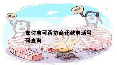 支付宝可否协商还款电话号码查询