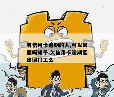 有信用卡逾期的人,可以出国吗知乎,欠信用卡逾期能出国打工么