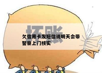 欠信用卡发短信说明天会带警察上门核实