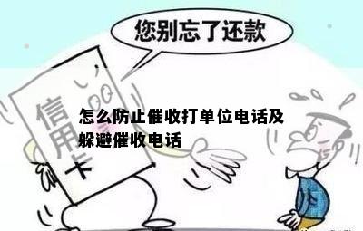 怎么防止催收打单位电话及躲避催收电话