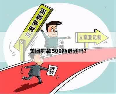 美团罚款500能退还吗？