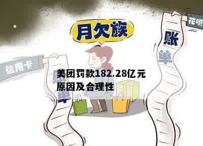 美团罚款182.28亿元原因及合理性