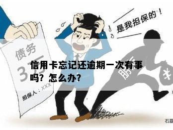 信用卡忘记还逾期一次有事吗？怎么办？