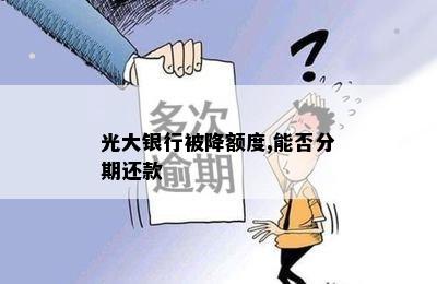 光大银行被降额度,能否分期还款