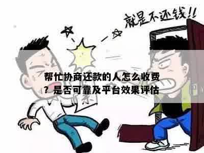 帮忙协商还款的人怎么收费？是否可靠及平台效果评估