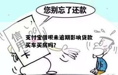 支付宝借呗未逾期影响贷款买车买房吗？