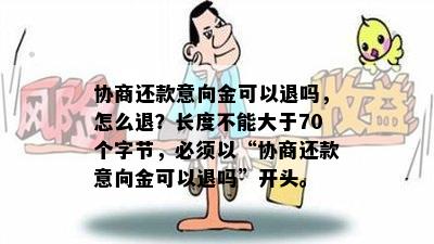 协商还款意向金可以退吗，怎么退？长度不能大于70个字节，必须以“协商还款意向金可以退吗”开头。