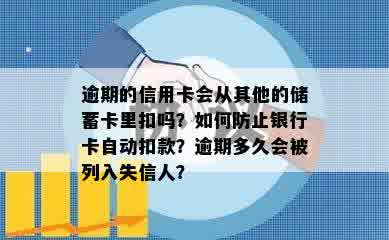 逾期的信用卡会从其他的储蓄卡里扣吗？如何防止银行卡自动扣款？逾期多久会被列入失信人？