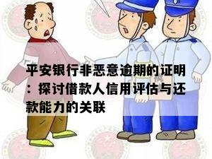 平安银行非恶意逾期的证明：探讨借款人信用评估与还款能力的关联