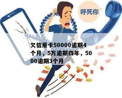 欠信用卡50000逾期4个月，5万逾期四年，5000逾期3个月