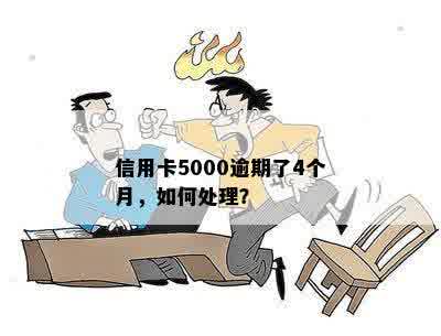 信用卡5000逾期了4个月，如何处理？