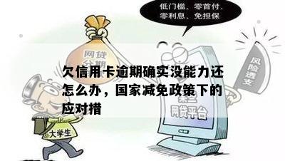 欠信用卡逾期确实没能力还怎么办，国家减免政策下的应对措