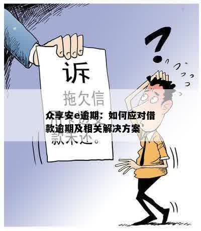 众享安e逾期：如何应对借款逾期及相关解决方案