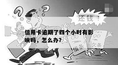 信用卡逾期了四个小时有影响吗，怎么办？