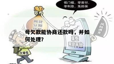 母欠款能协商还款吗，并如何处理？