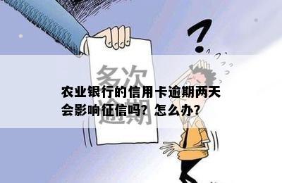 农业银行的信用卡逾期两天会影响征信吗？怎么办？