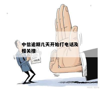 中信逾期几天开始打电话及相关措