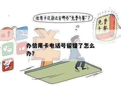 办信用卡电话号留错了怎么办？