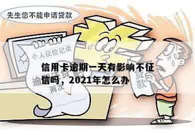 信用卡逾期一天有影响不征信吗，2021年怎么办