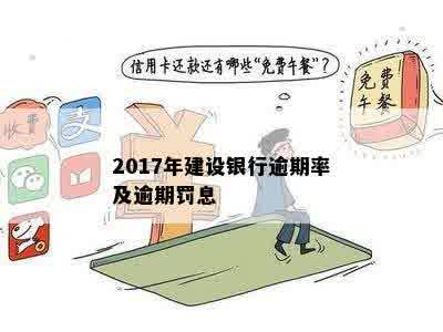 2017年建设银行逾期率及逾期罚息