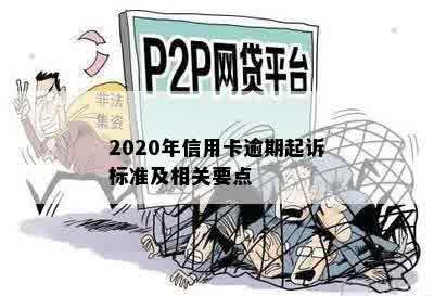 2020年信用卡逾期起诉标准及相关要点