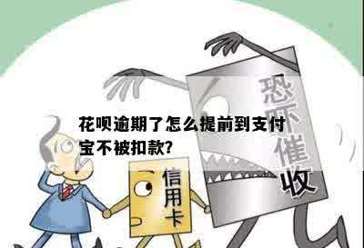 花呗逾期了怎么提前到支付宝不被扣款？