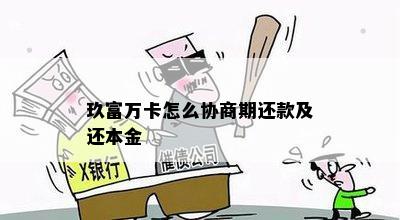 玖富万卡怎么协商期还款及还本金