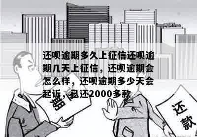 还呗逾期多久上征信还呗逾期几天上征信，还呗逾期会怎么样，还呗逾期多少天会起诉，已还2000多款