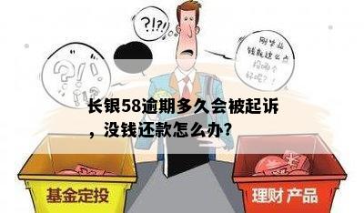 长银58逾期多久会被起诉，没钱还款怎么办？