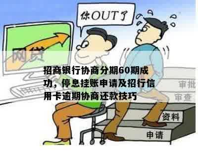 招商银行协商分期60期成功，停息挂账申请及招行信用卡逾期协商还款技巧