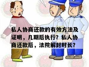 私人协商还款的有效方法及证明，几期后执行？私人协商还款后，法院解封时长？