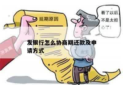 发银行怎么协商期还款及申请方式