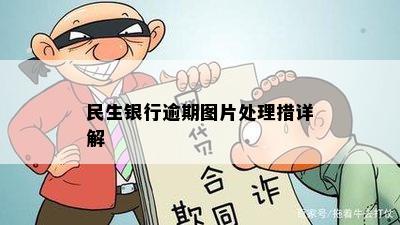 民生银行逾期图片处理措详解