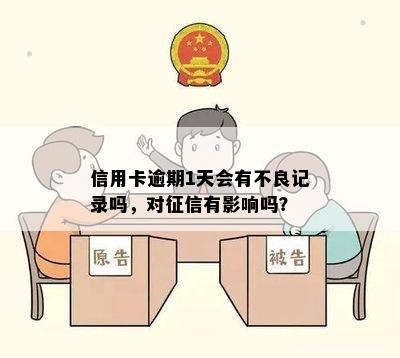 信用卡逾期1天会有不良记录吗，对征信有影响吗？