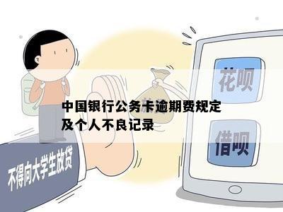 中国银行公务卡逾期费规定及个人不良记录