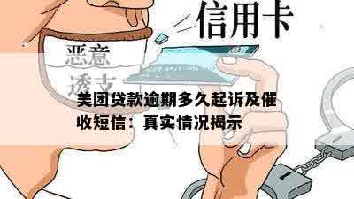 美团贷款逾期多久起诉及催收短信：真实情况揭示