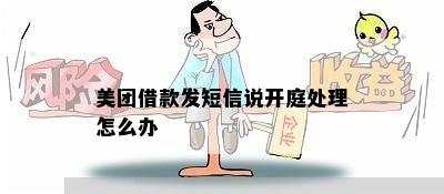 美团借款发短信说开庭处理怎么办