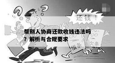 帮别人协商还款收钱违法吗？解析与合规要求