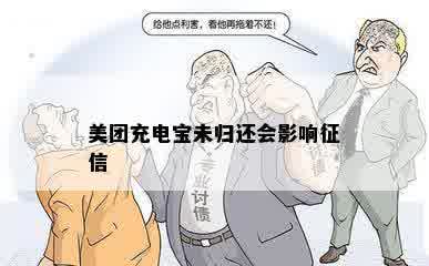 美团充电宝未归还会影响征信