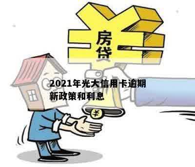 2021年光大信用卡逾期新政策和利息