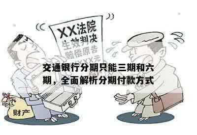 交通银行分期只能三期和六期，全面解析分期付款方式