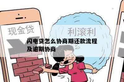 闪电贷怎么协商期还款流程及逾期协商