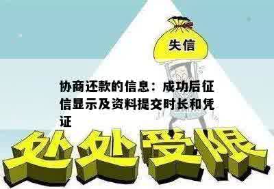 协商还款的信息：成功后征信显示及资料提交时长和凭证